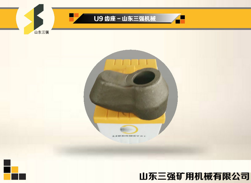 U9齒座-山東三強(qiáng)截齒 U9齒座-山東三強(qiáng)截齒